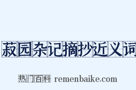 菽园杂记摘抄近义词是什么意思的图片